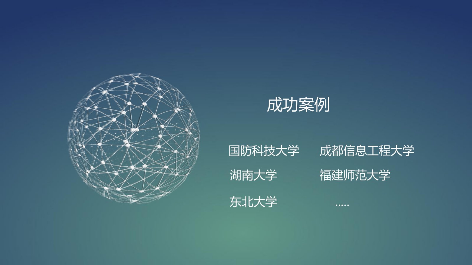 成功案例 · 合作高校